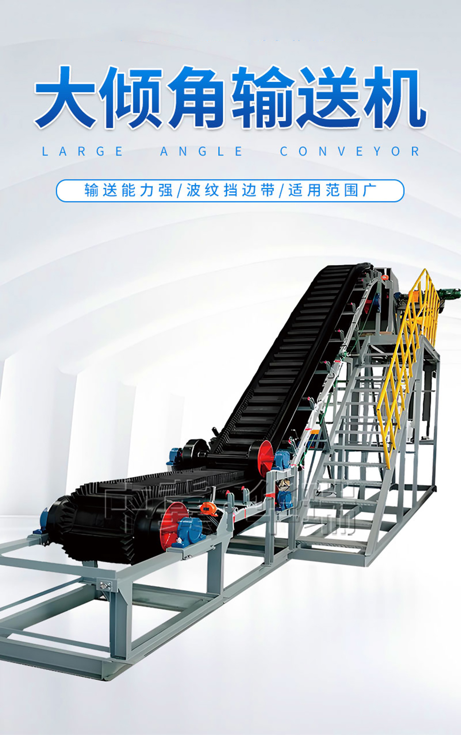 (详情页)大倾角皮带机1.jpg (详情页)大倾角皮带机1.jpg