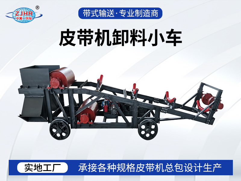 皮带机卸料小车
