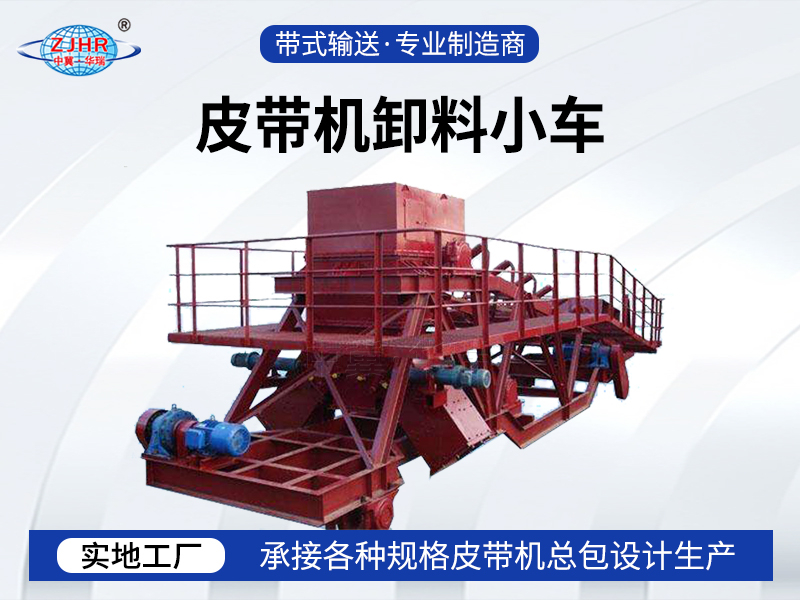 皮带机卸料小车