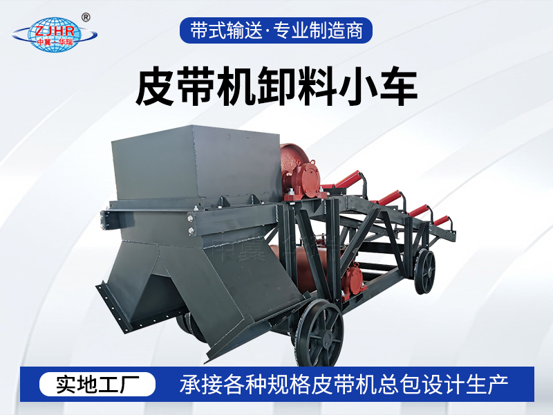 皮带机卸料小车